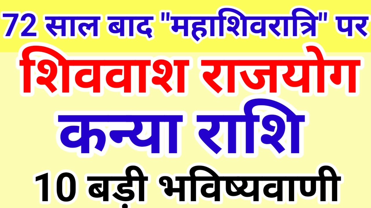 72 साल बाद महाशिवरात्री पर बनेगा शिववास राजयोग #कन्या राशि के बारे में 10 बड़ी 100% सटीक भविष्यवाणी