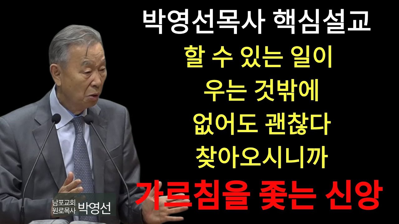 박영선 목사 | 할 수 있는 일이 우는 것 밖에 없어도 괜찮다  찾아오시니까 l 다시듣는 박영선 목사의 명설교 l ⛰️산상수훈 첫번째 ⛰️