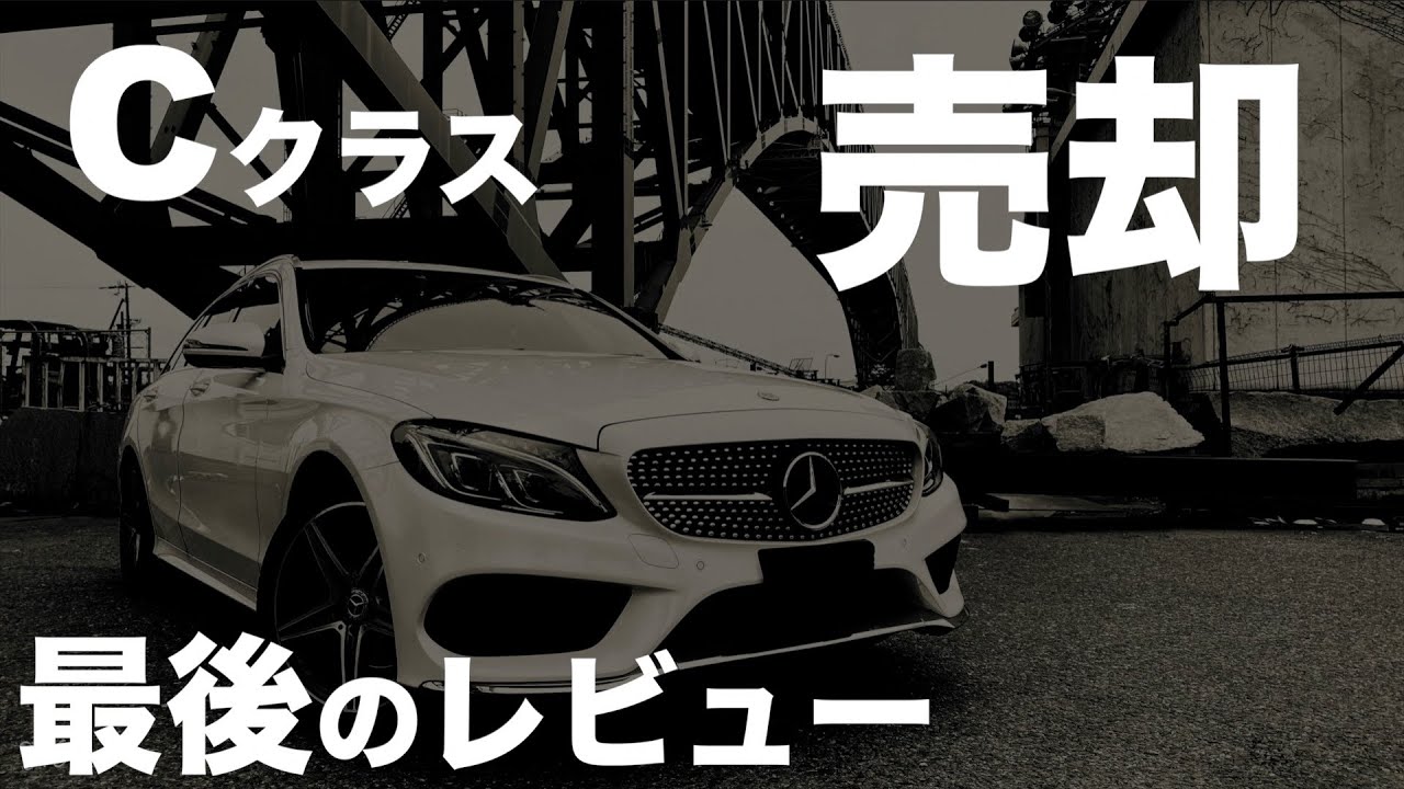 【W205・S205】Cクラスに１年半乗った感想【メルセデスベンツCクラスC200ステーションワゴン】