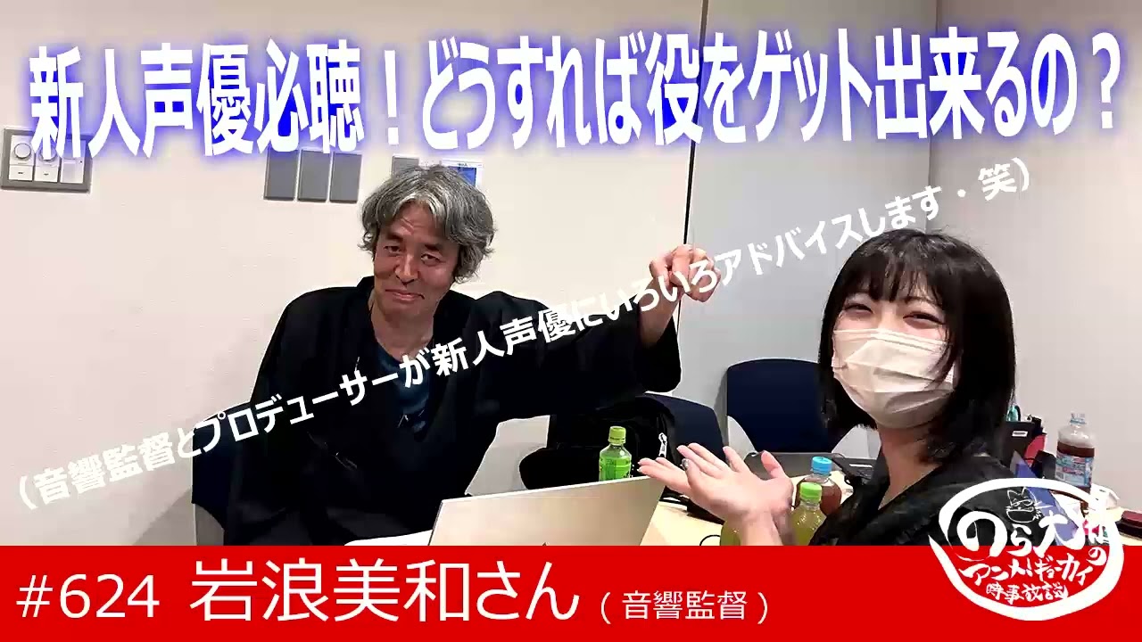 新人声優はどうすれば役をゲット出来るのか？教えて岩浪音響監督！（第624回 のら犬さんのアニメ！ギョーカイ時事放談）