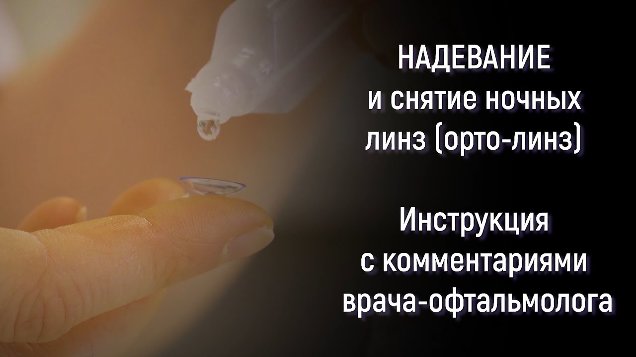 Надевание и снятие ночных линз (орто-линз)