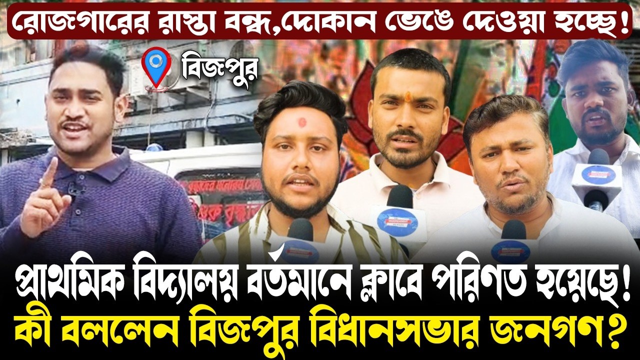 রোজগারের রাস্তা বন্ধ,দোকান ভেঙে দেওয়া হচ্ছে!কী বললেন বিজপুর বিধানসভার জনগণ?