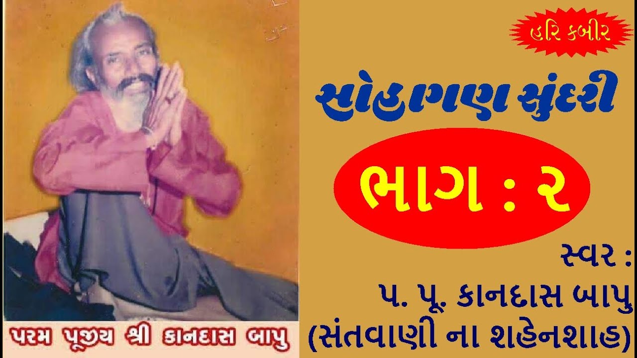 સોહાગણ સુંદરી | ભાગ ૨ | આખ્યાન અને સંતવાણી | સ્વર : કાનદાસ બાપુ | #KANDASBAPU @HARI KABEER #SANTVANI