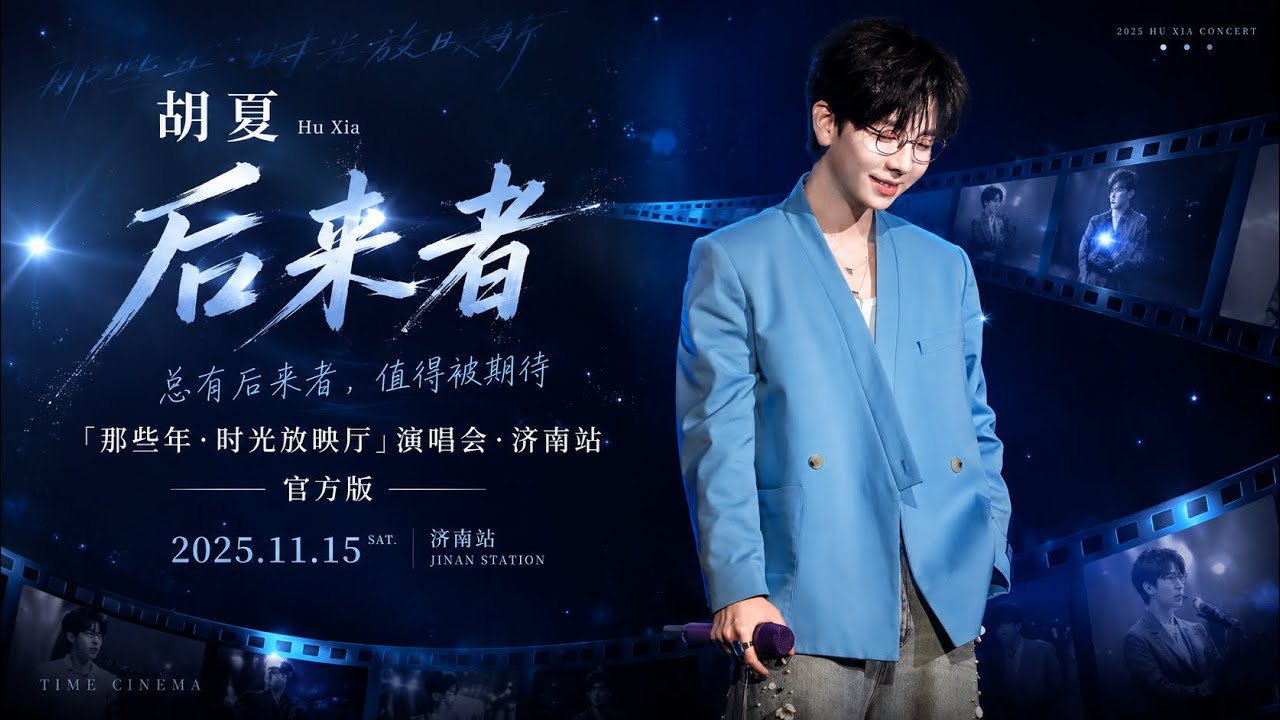 【胡夏】《后来者》济南站 官方版｜#胡夏 2025.11.15「那些年·时光放映厅」演唱会·济南站