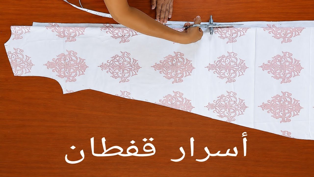 طريقة صحيحة وأسرار فصالة قفطان من الصفر بطريقة مبسطة وسهلة للمبتدئين