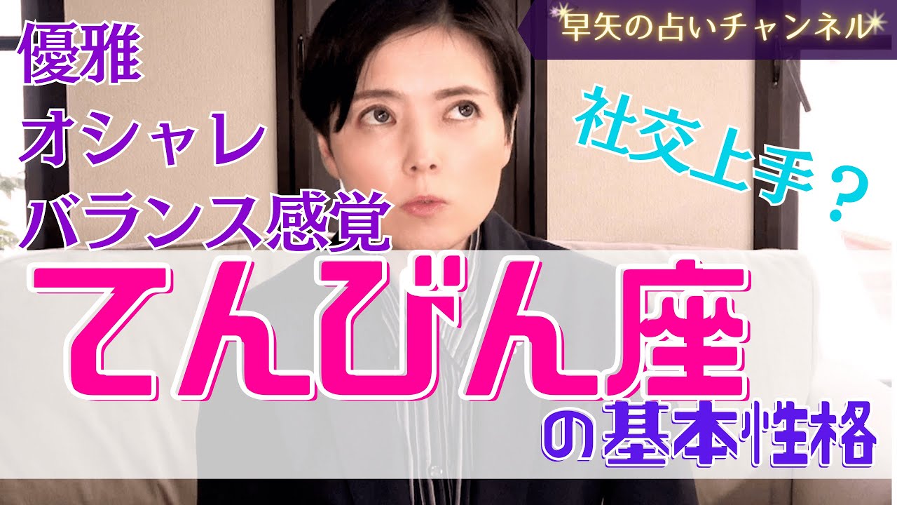 【天秤座占い】保存版 てんびん座の人って、どんな性格？ 相性が良い星座は？～てんびん座の基本性格と特徴～【占い師・早矢】