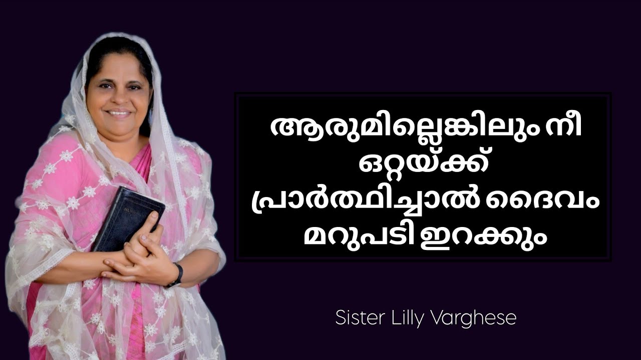  നീ  ഒറ്റയ്ക്കു  പ്രാർത്ഥിച്ചാലും ദൈവം മറുപടി ഇറക്കും 