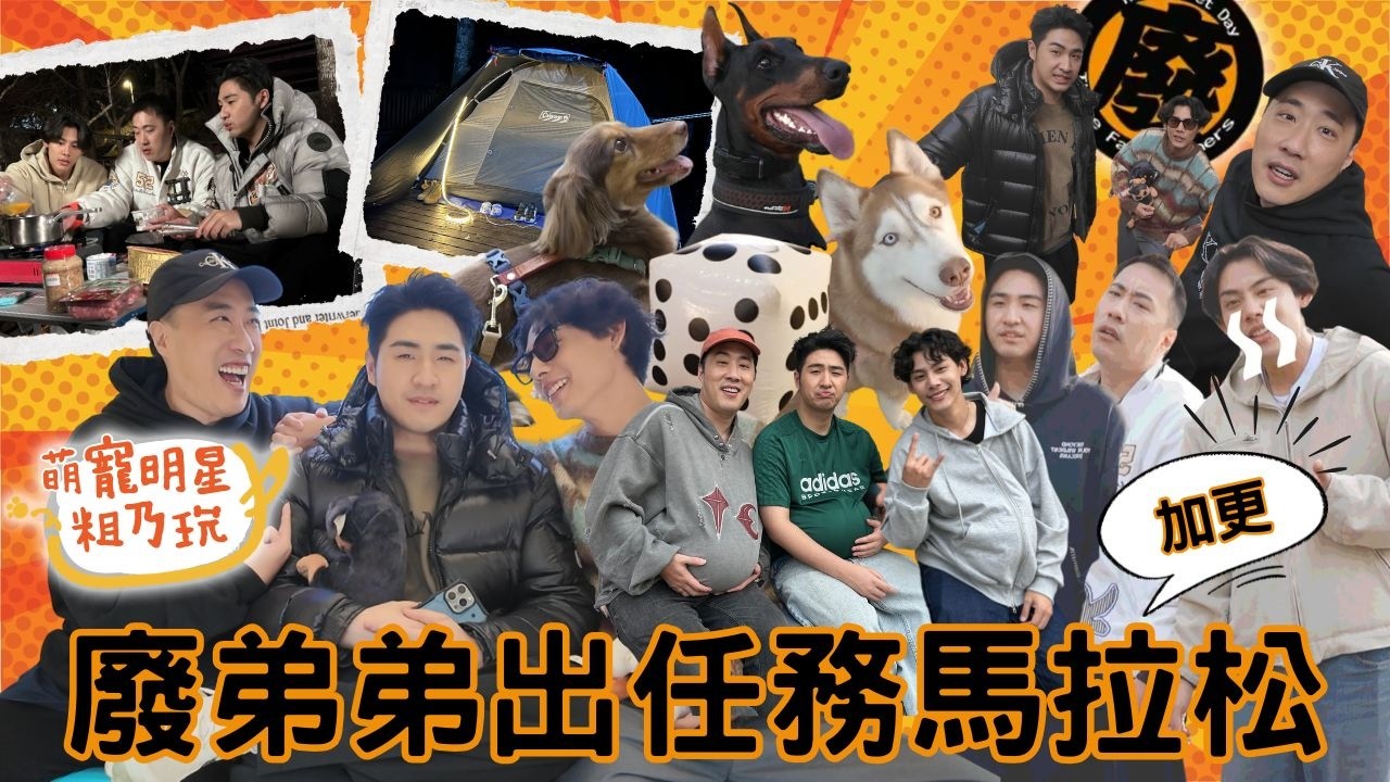 廢弟弟出任務 加更！余祥銓 鹿希派 各務孝太 超團結合作 加更馬拉松不間斷【 萌寵明星粗乃玩 】 @haveapetday