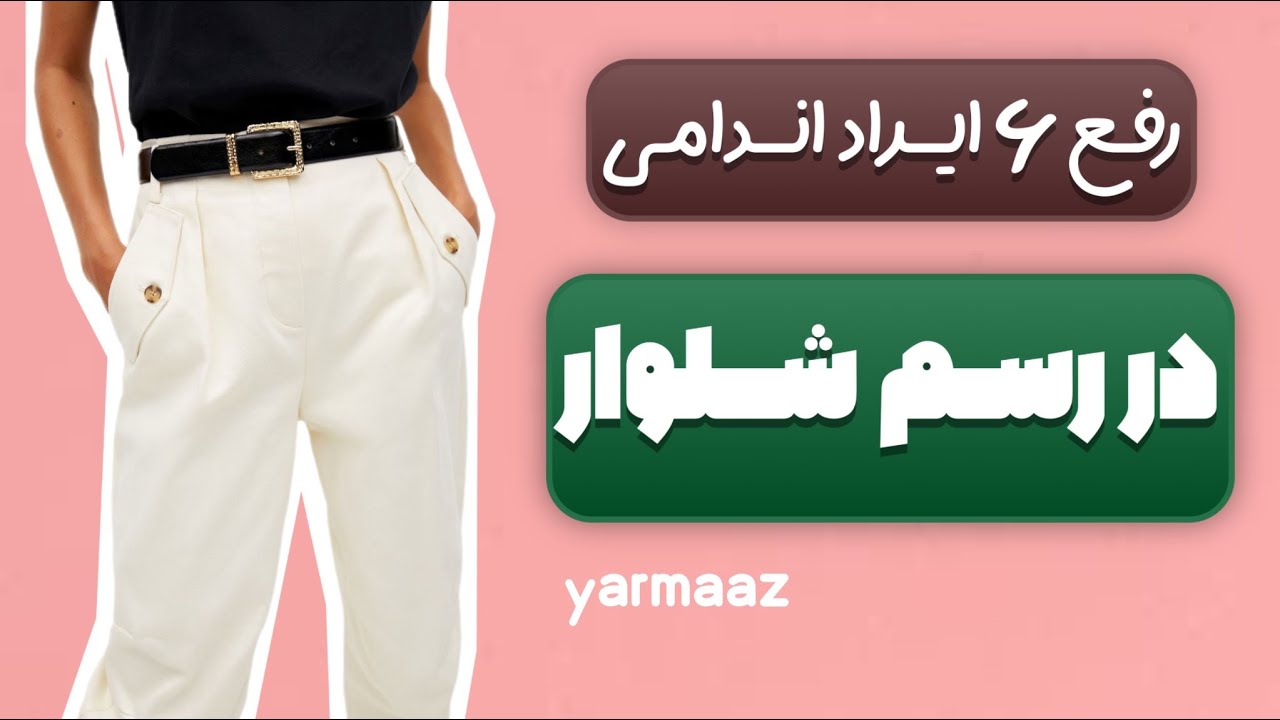 رفع ۶ ایراد اندامی مهم در رسم الگوی شلوار
