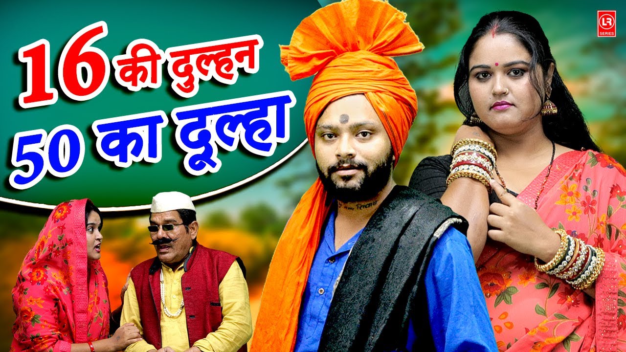 16 की दुल्हन 50 का दूल्हा  II 16 Ki Dulhan 50 Ka Dulha || Natak 2025 | Lala Cassette HD