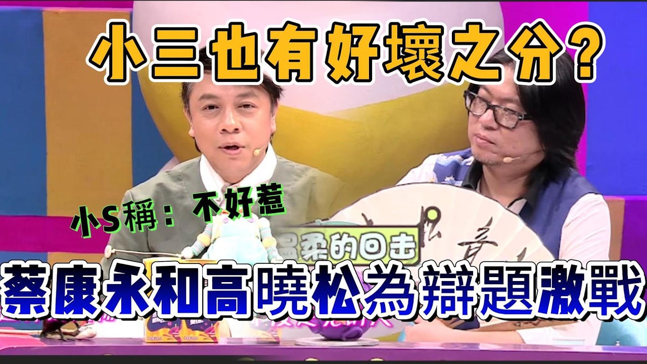 蔡康永和高晓松为辩题激战，小s称不敢惹蔡康永【奇葩说第三季】#解壓 #搞笑 #蔡康永 #情感 #脱口秀 #综艺 #funny #奇葩说 #interestingfacts #娱乐 #综艺