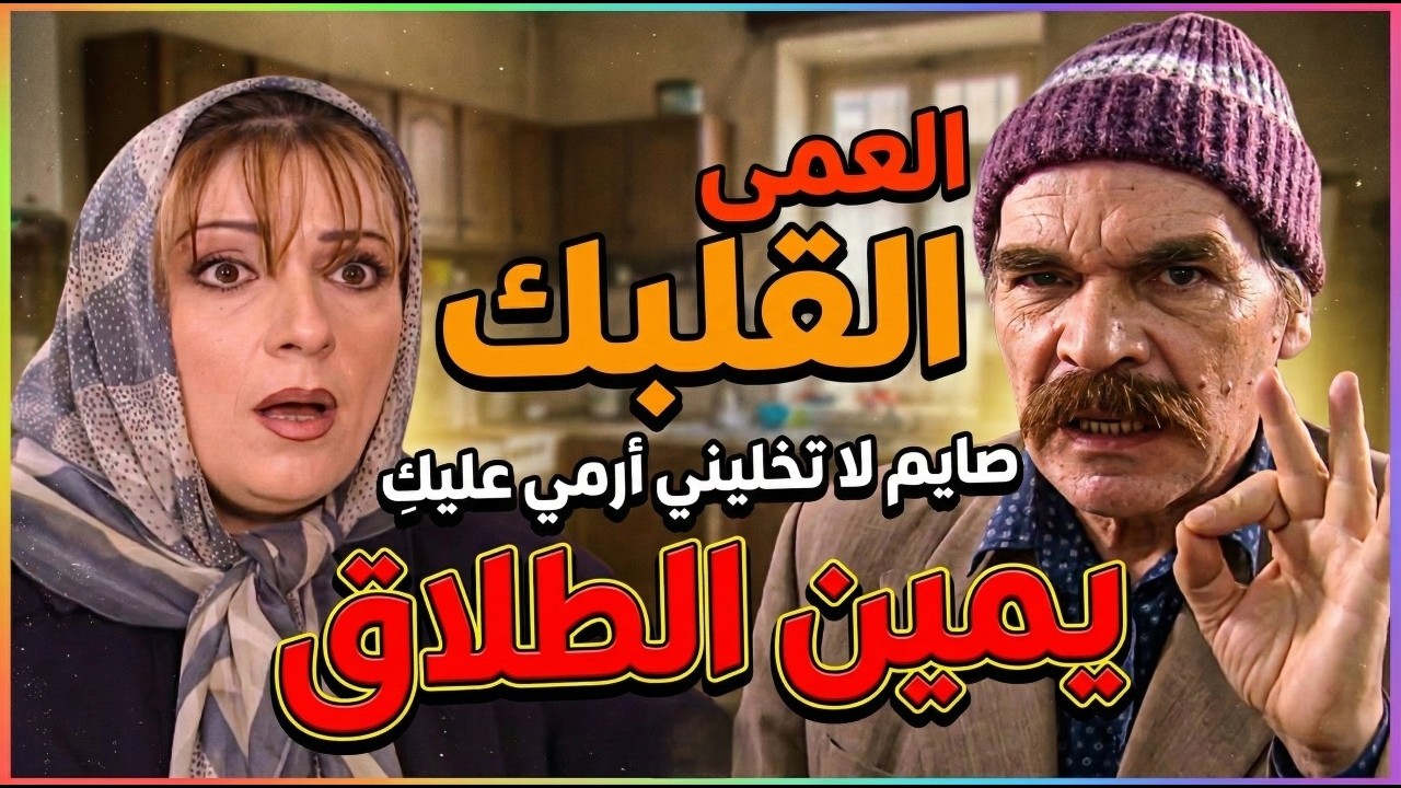 أجمل لوحات مرايا|صايم طالع جنانو على مرته يخرب بيتك لا تستفزيني أحسن ما أرمي عليكِ يمين | ياسرالعظمة