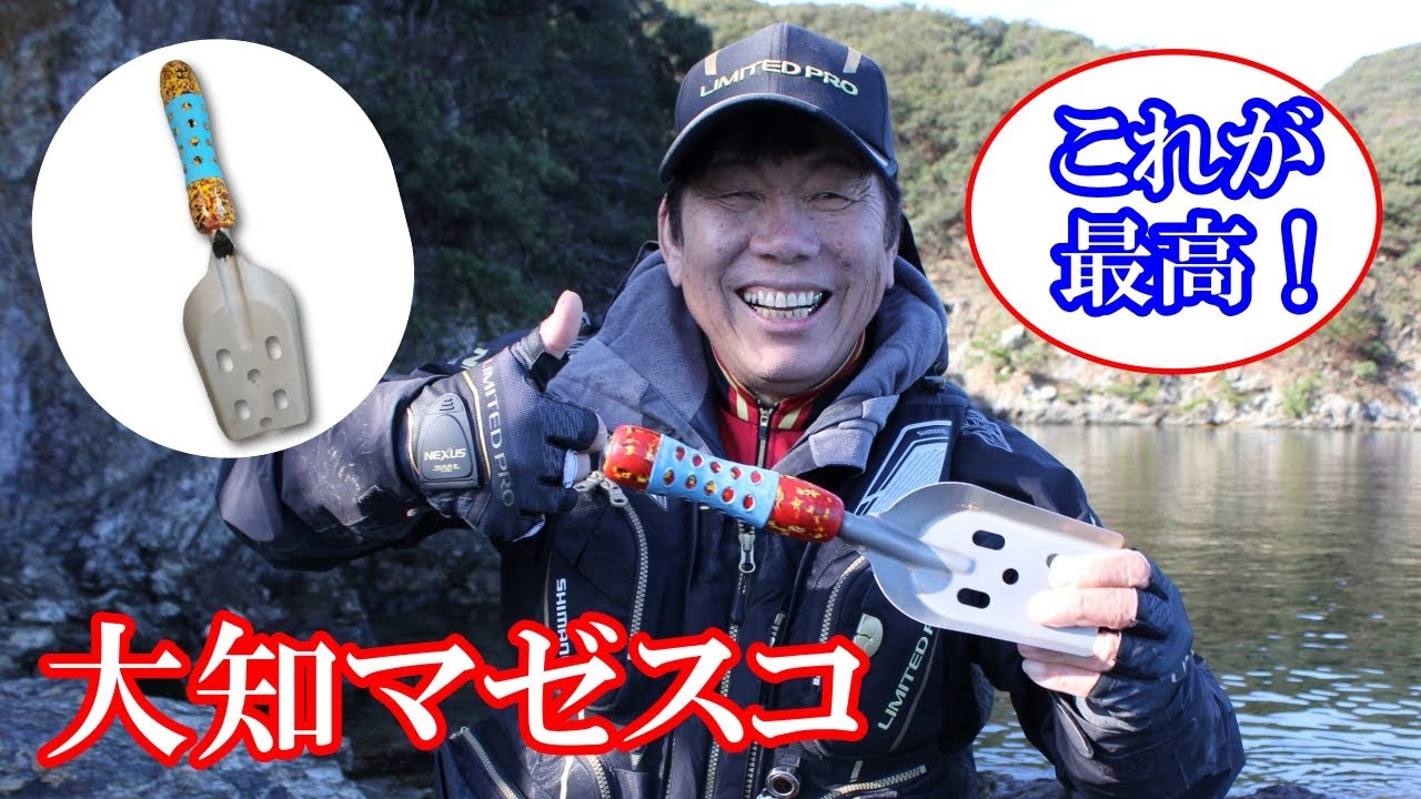 【大知マゼスコ】の使い方を紹介！　状況に合わせてマキエを調整できる大知昭にとって欠かせないアイテム