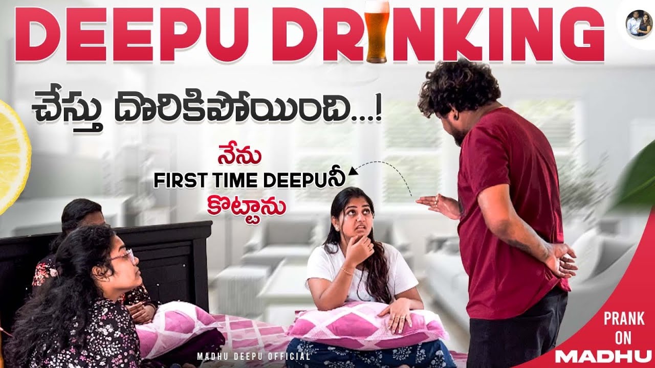 DEEPU DRINKING చేస్తు  దొరికిపోయింది .. నేను first time deepu  కొట్టాను PRANK ON MADHU 😜
