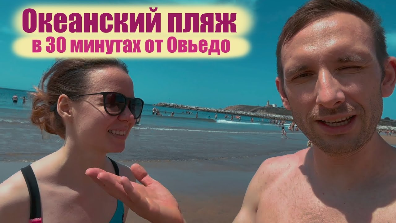 Как добраться океана из Овьедо, Испания