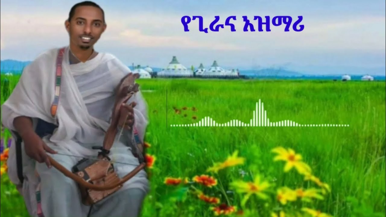 ዋው!! ጣፋጭ አዝማሪ የጁ ለጊራና አሊ ኪነት  የተጫወተው