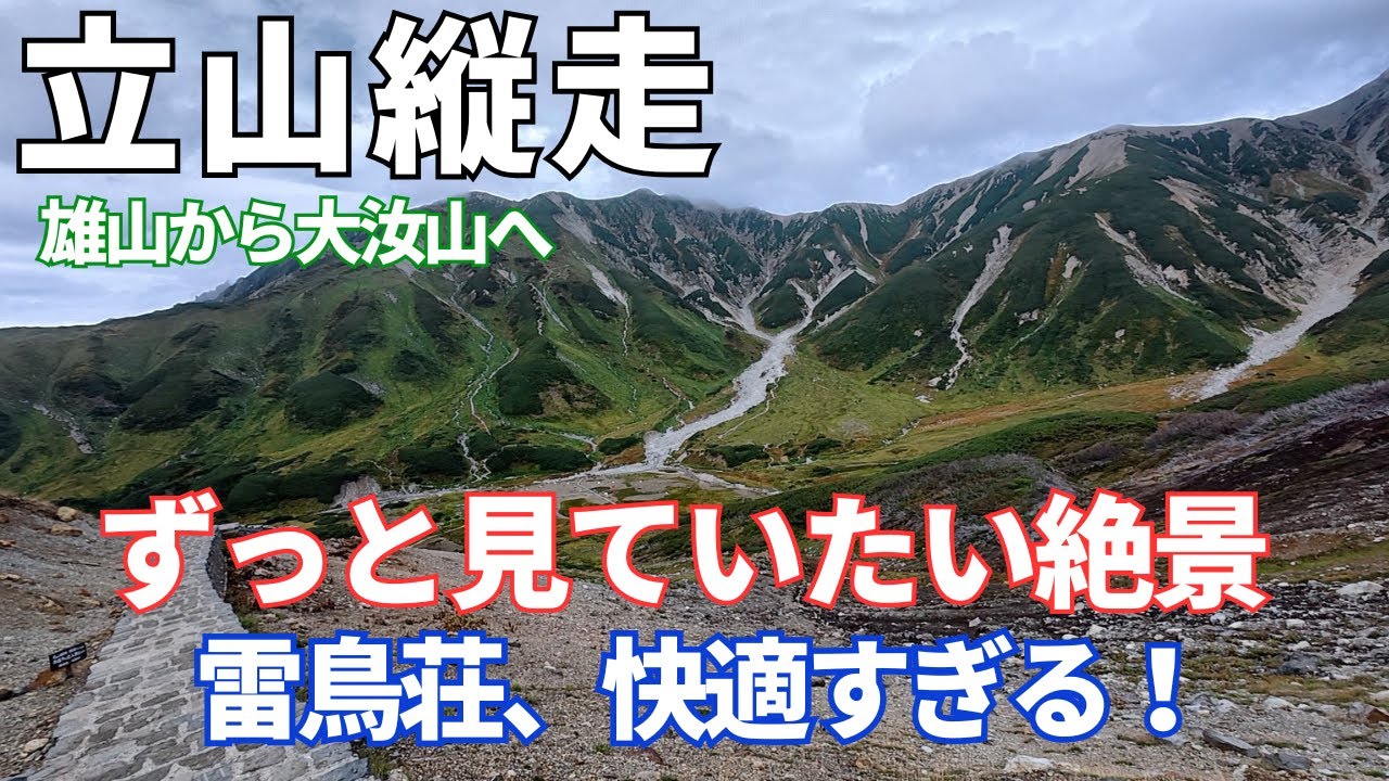 【立山 雷鳥荘①】雄山・大汝山の縦走、ずっと見ていたい絶景の連続！雷鳥荘はまるで温泉旅館？