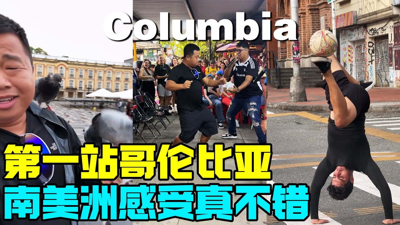 第一站哥伦比亚，南美洲初感受，真不错！【蓝战非】