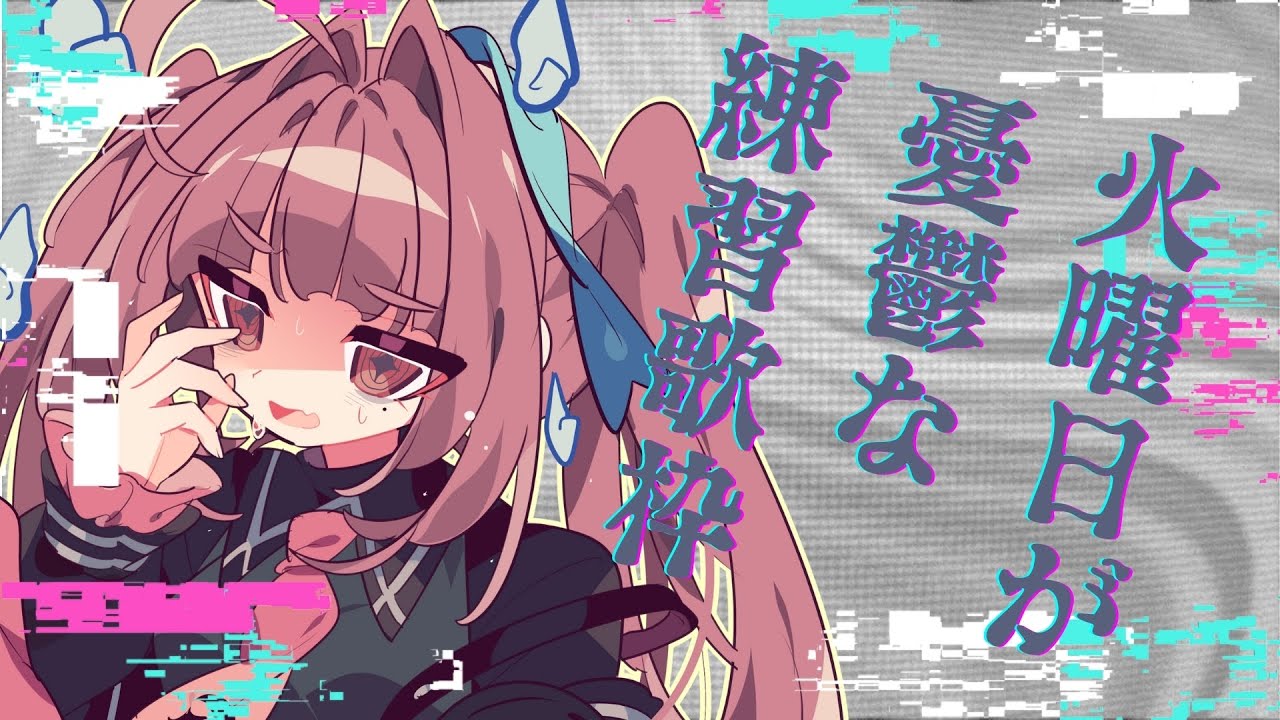 【歌枠】休み終わってほしくない。練習歌枠。 #VTuber 【#からすのおうた 】