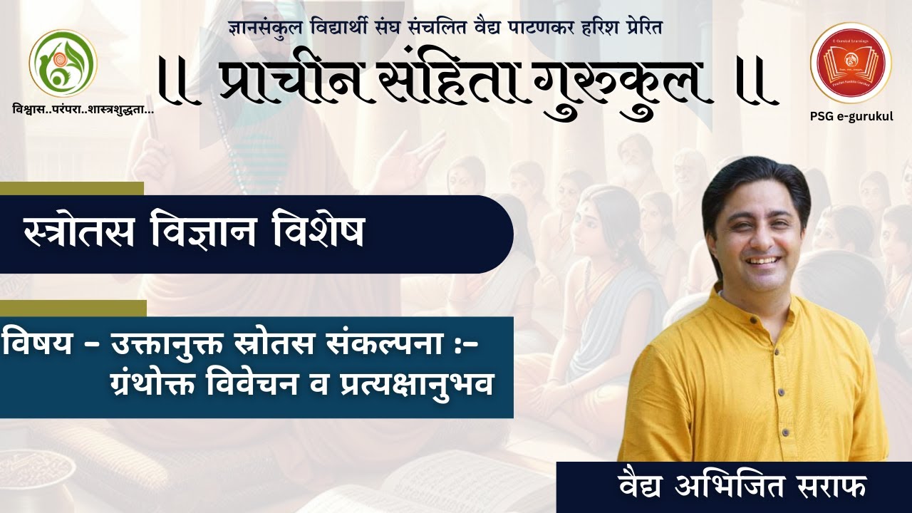 Vd.Abhijit Saraf I Anukta Strotas Sankalpana Part 2 I    Prachin Sanhita Gurukul 20 I