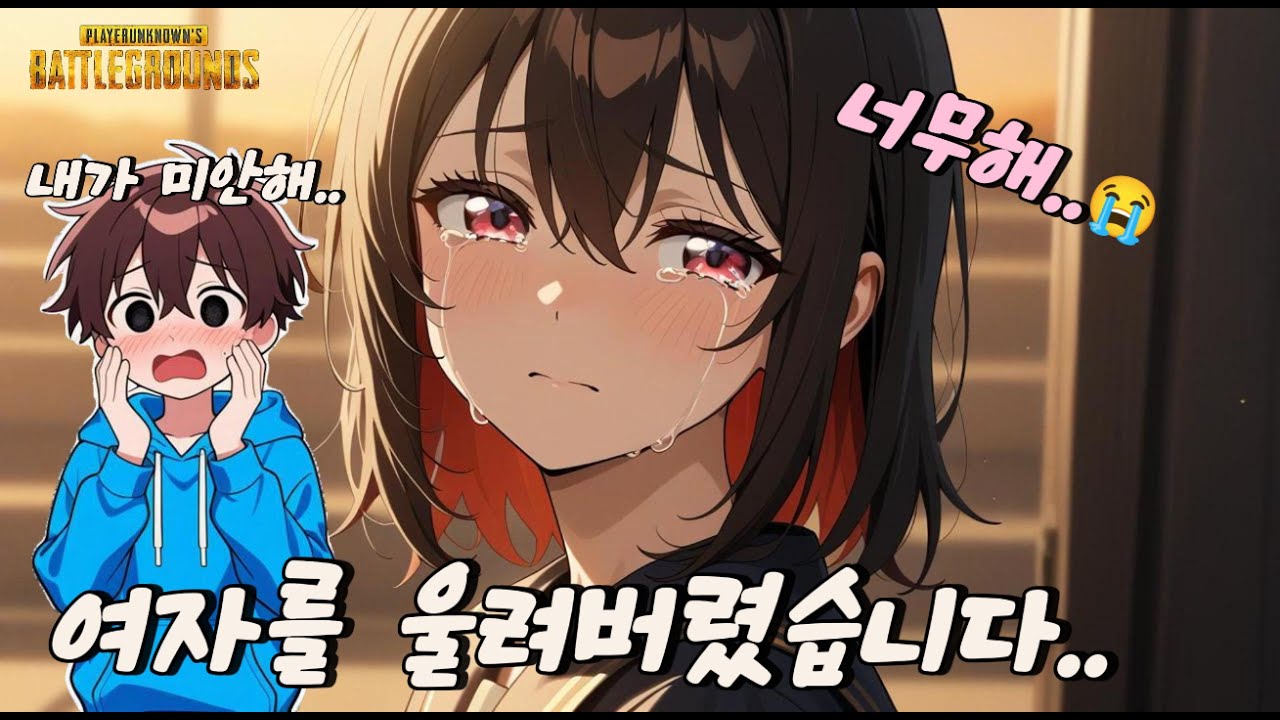 배그에서 장난 좀 쳤는데..그녀가 울고 말았습니다..😅