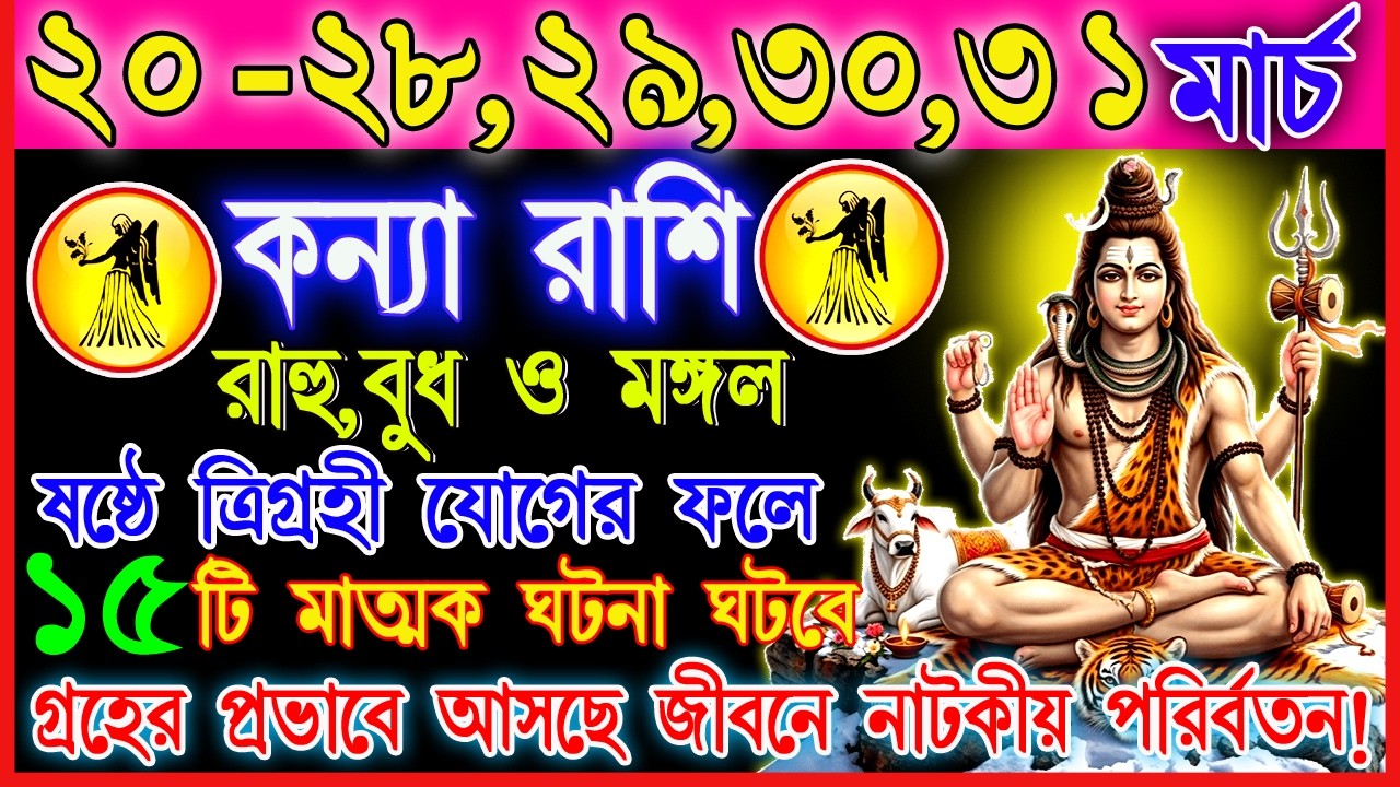 কন্যা রাশি 20–31 মার্চ | ভাগ্যের চাকা ঘুরবে নাকি বাড়বে দুশ্চিন্তা? | স্বাস্থ্য, কাজ ও প্রেম | Virgo
