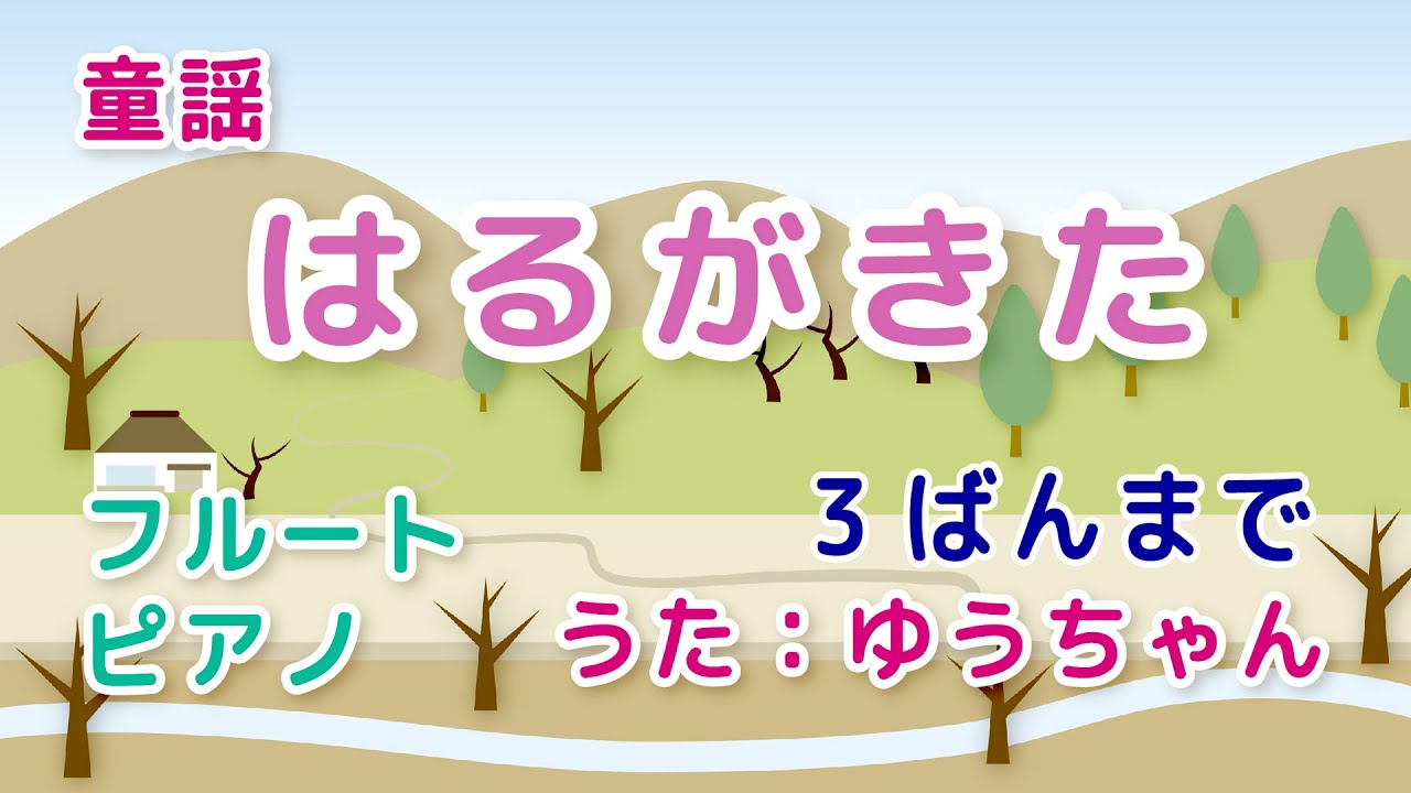 童謡「はるがきた」　フルートの伴奏で　うたっています。#はるがきた