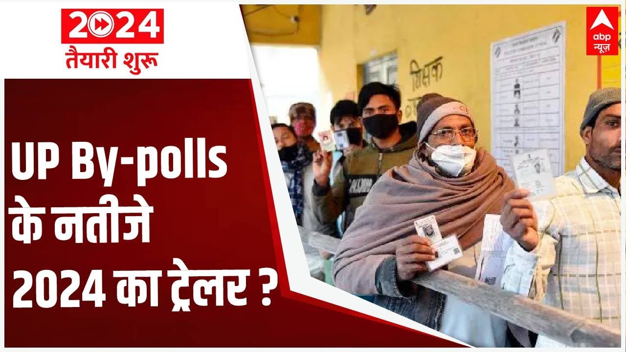 UP Bypolls: यूपी bypoll के नतीजे 2024 का ट्रेलर? | 2024 तैयारी शुरू