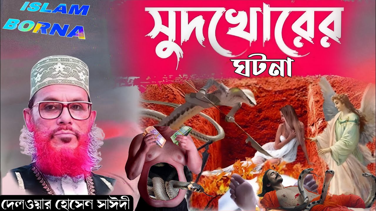সুদখোরের ঘটনা | সুদপুরের কোথাও ভয়ংকর শাস্তি হবে ❤️ দেলোয়ার হোসেন সাঈদী ওয়াজ 💖 Islam borna waz