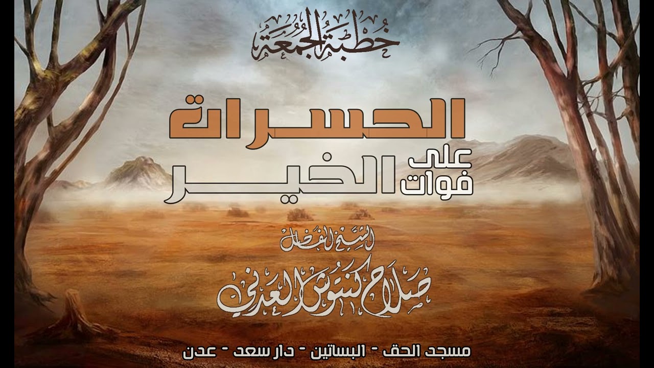 الحسرات على فوات الخير | الشيخ صلاح كنتوش