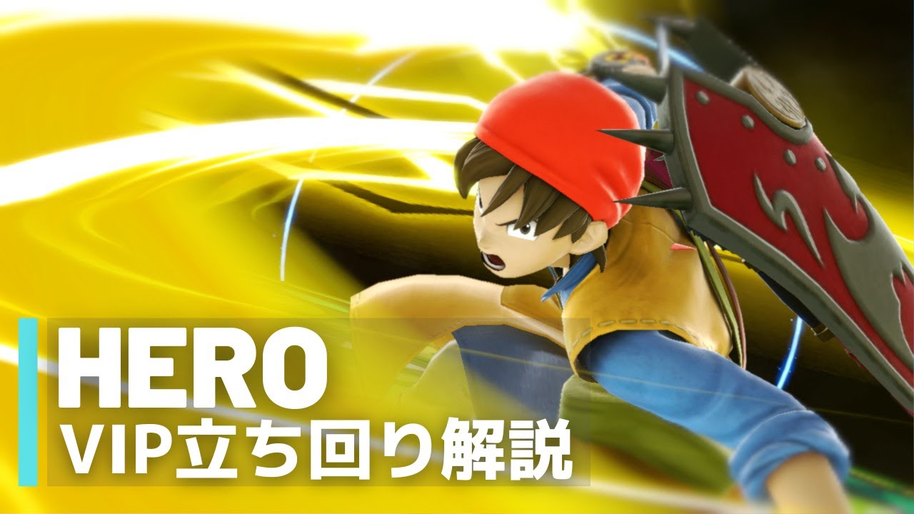 勇者VIP立ち回り解説【全キャラVIPのススメ：スマブラSP】