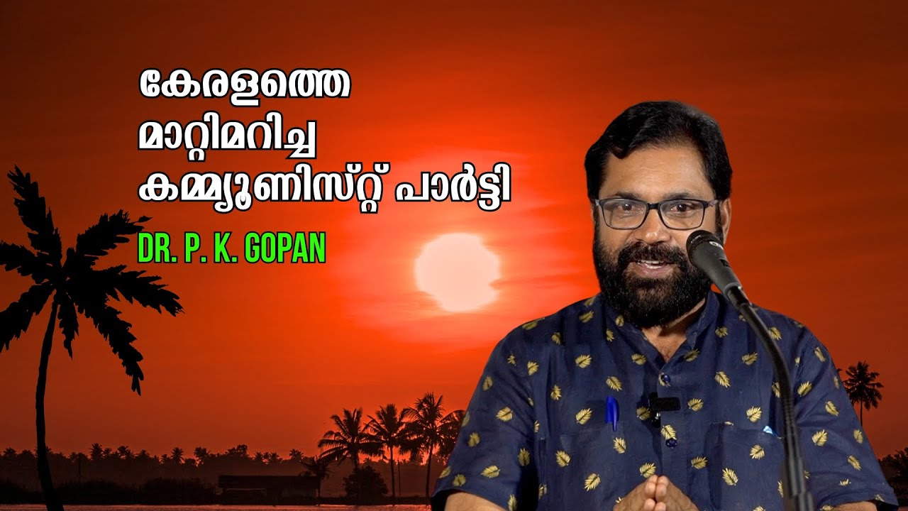 കേരളത്തെ മാറ്റിമറിച്ച കമ്മ്യൂണിസ്റ്റ് പാർട്ടി : Dr. P. K. Gopan | Bijumohan Channel