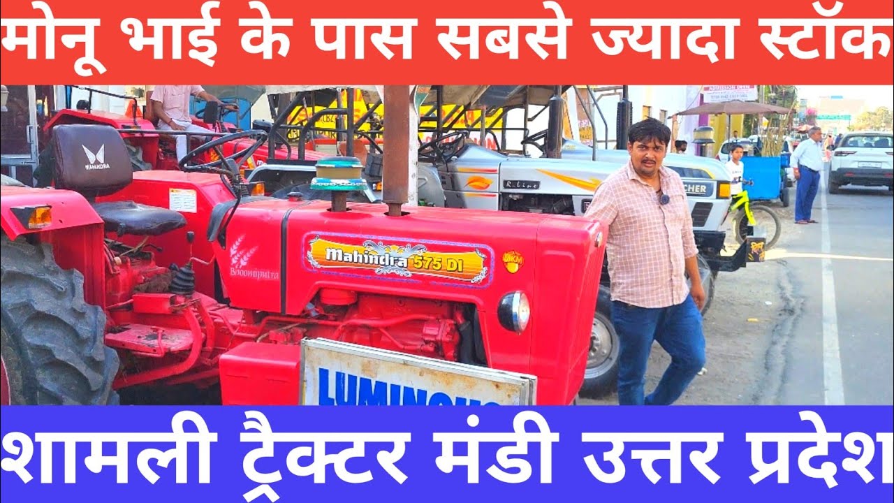 मोनू भाई के पास सेकंड हैंड ट्रैक्टर का बहुत बड़ा स्टॉक मोनू सोनालिका एजेंसी शामली
