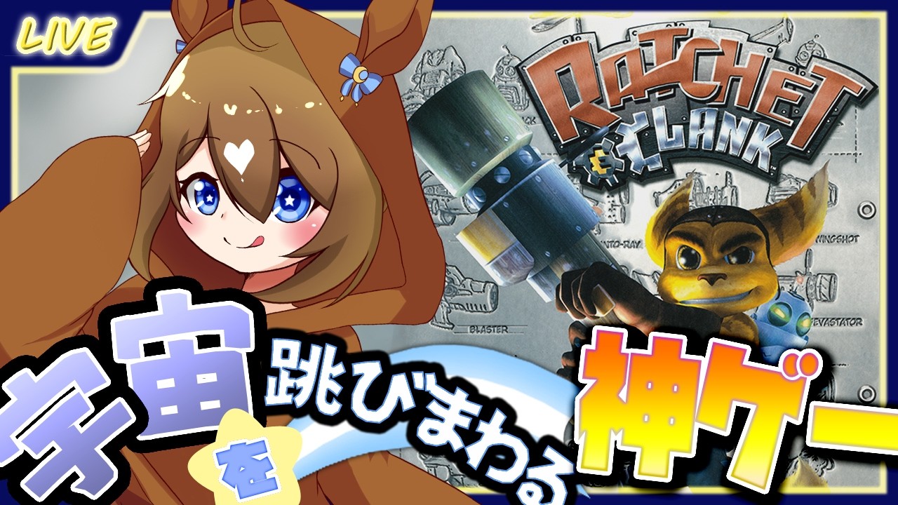 【 ラチェット＆クランク 】リゾートでまったり～♪……とはいかないんだなこれが！！#3【 星上ゆえちー / #VTuber 】