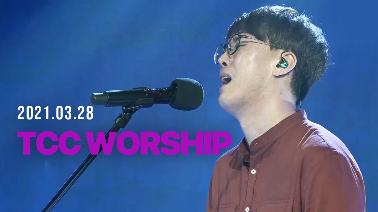 |TCC WORSHIP| 원신호 간사 | 보좌 앞으로+주의 보좌로 나아갈 때에+예수의 이름이 올라가네+거룩한 보좌 앞에 | 2021.3.28