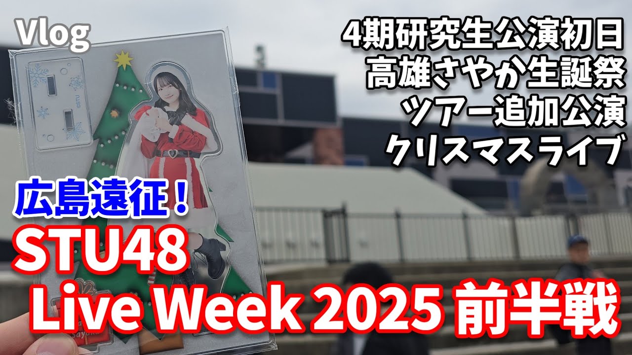 【広島遠征】STU48 Live Week 2025前半戦【4期研究生初日/高雄さやか生誕祭/ツアー追加公演/クリスマスライブ】