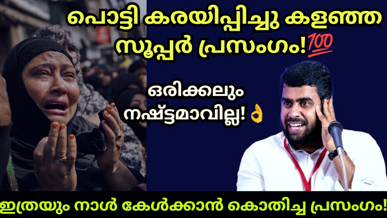 കരയിപ്പിച്ചു കളഞ്ഞ സൂപ്പർ പ്രസംഗം! Ansar nanmanda islamic speech #ansarnanmanda #motivationalspeech