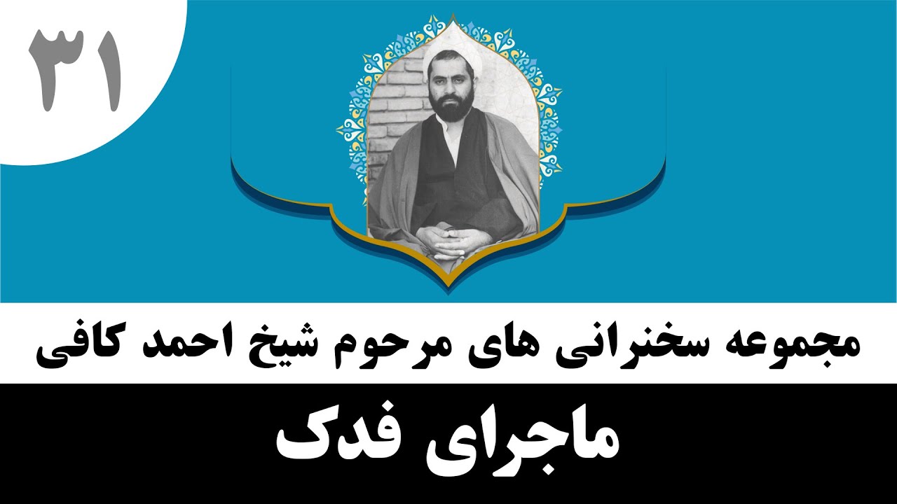 شیخ احمد کافی (31) ماجرای فدک