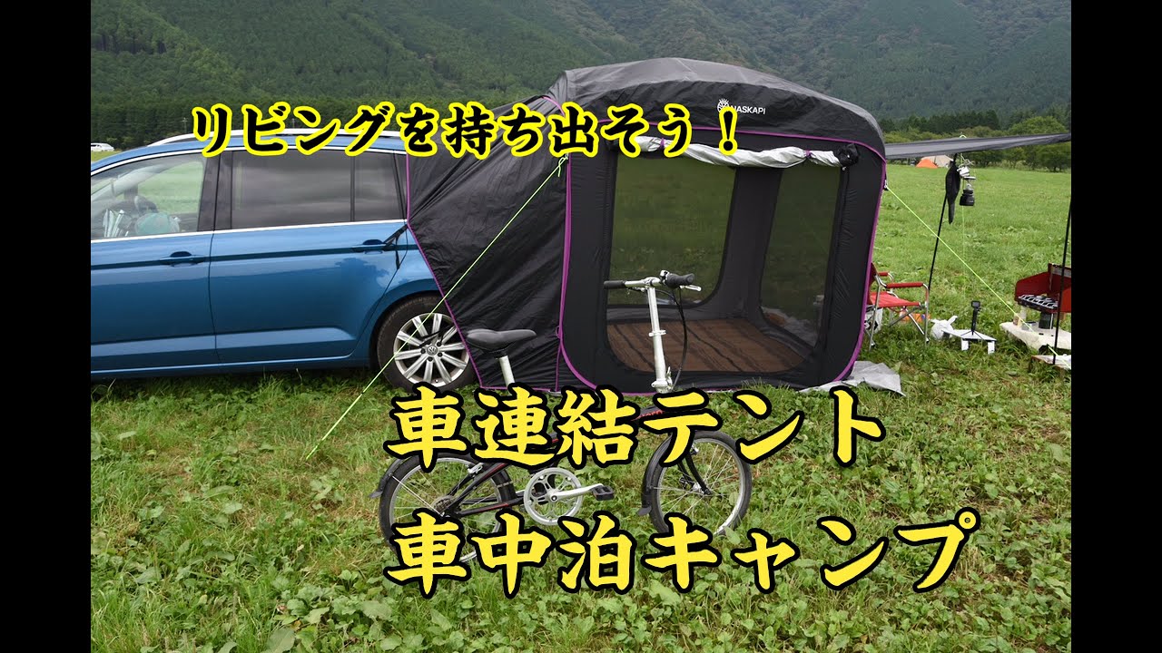 【ゴルフトゥーラン】車中泊キャンプ！テントは車と連結！快適空間！ポップアップテント、さぁ、リビングを持ち出そう！inふもとっぱら