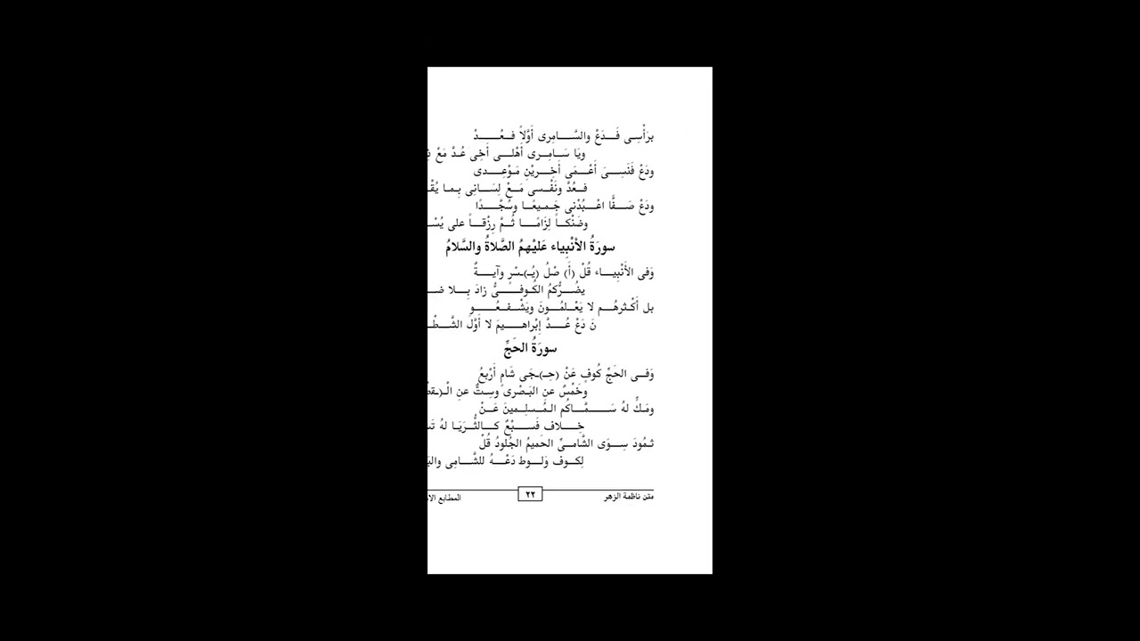 شرح ناظمة الزهر للشاطبى في عد آي القرآن{13}من سورة الحج إلى سورة الصافات]الأستاذة الفاضلة:أسماء علمي