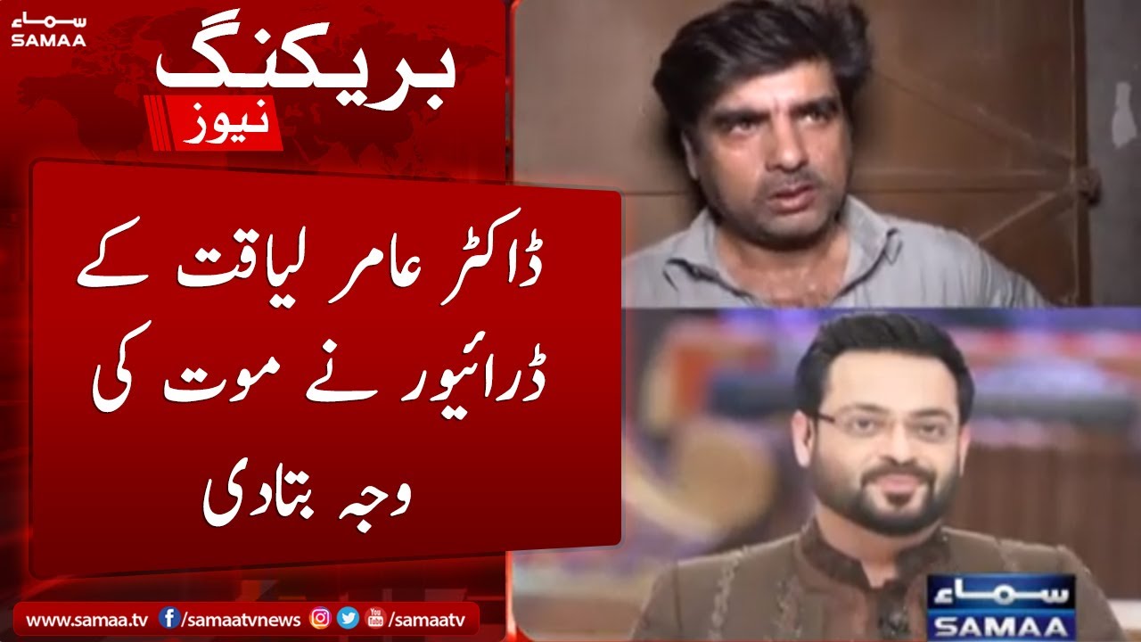 SAMAA Exclusive - Dr.Aamir Liaquat ke driver ne mout ki wajah batadi - SAMAA TV