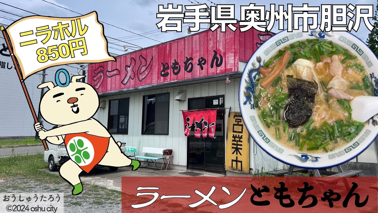【ラーメン】ポツンとラーメン屋さん『ラーメンともちゃん』でニラホルラーメン！