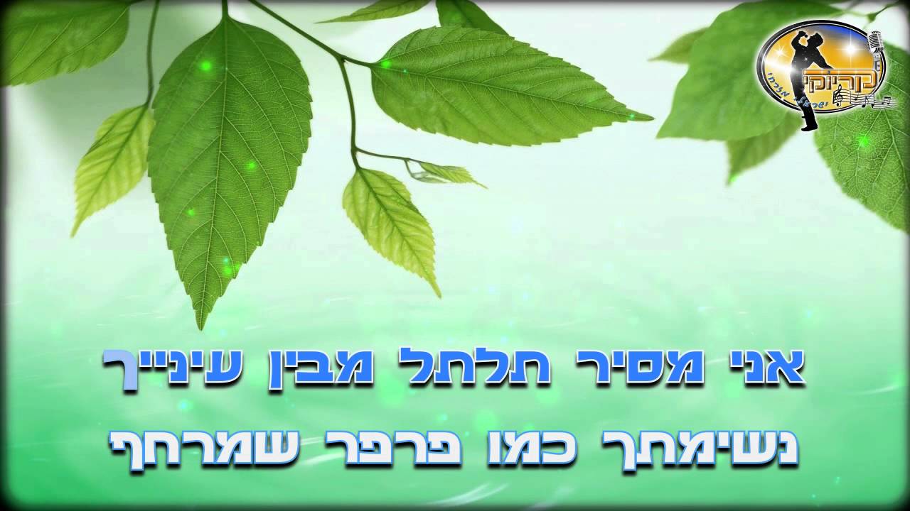 ילדה של אב - נתנאל - קריוקי ישראלי מזרחי