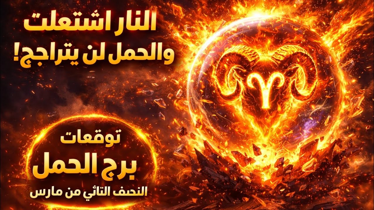 برج الحمل ♈ لحظه التحول الكبرى اقتربت! هل انت مستعد ؟السبت ٣/١٤مارس الي ٣/٢١♈