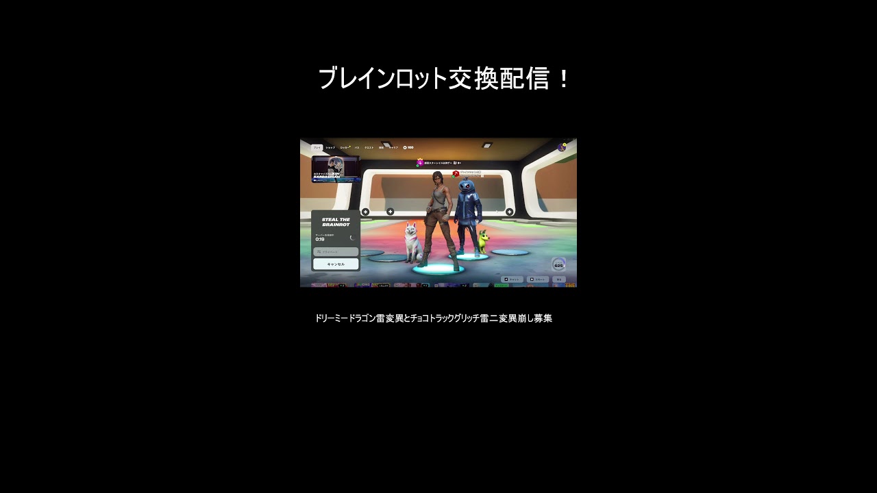 ブレインロット交換配信２１回目！