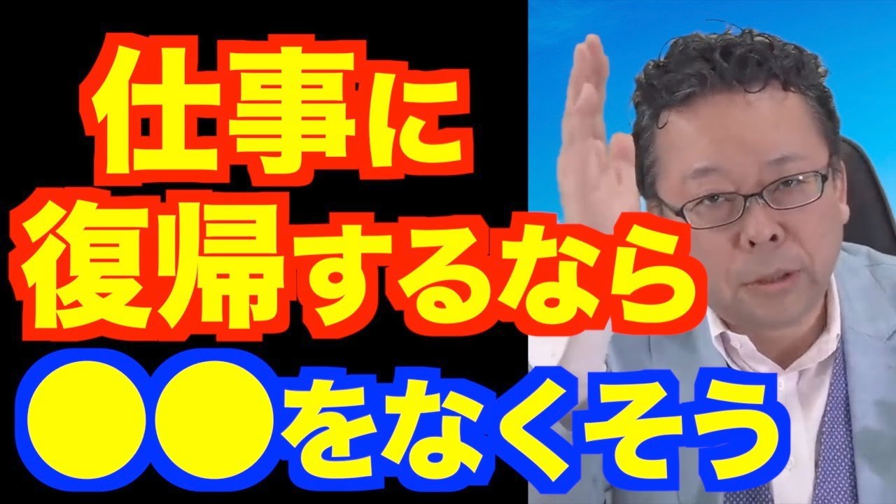 仕事をしながら治療して治りますか？【精神科医・樺沢紫苑】