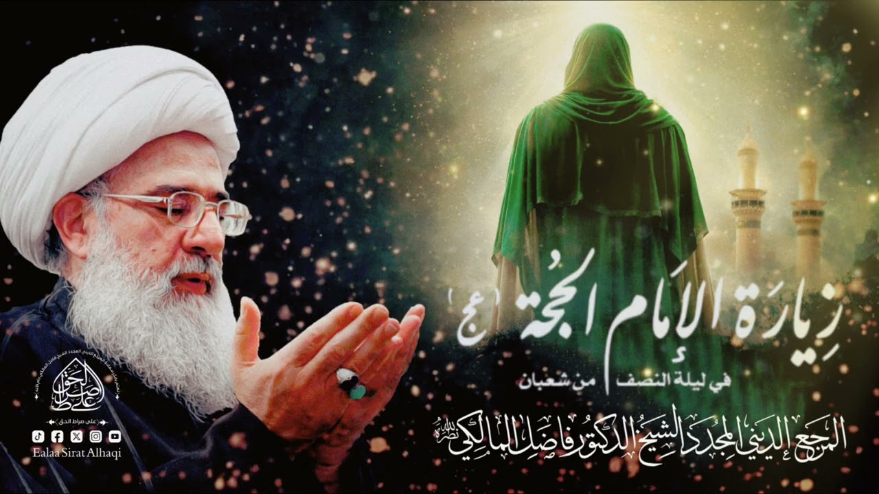 زيارة الإمام المهدي المنتظر (عجّل الله تعالى فرجه الشريف) - المرجع الشيخ فاضل المالكي دام ظلّه 