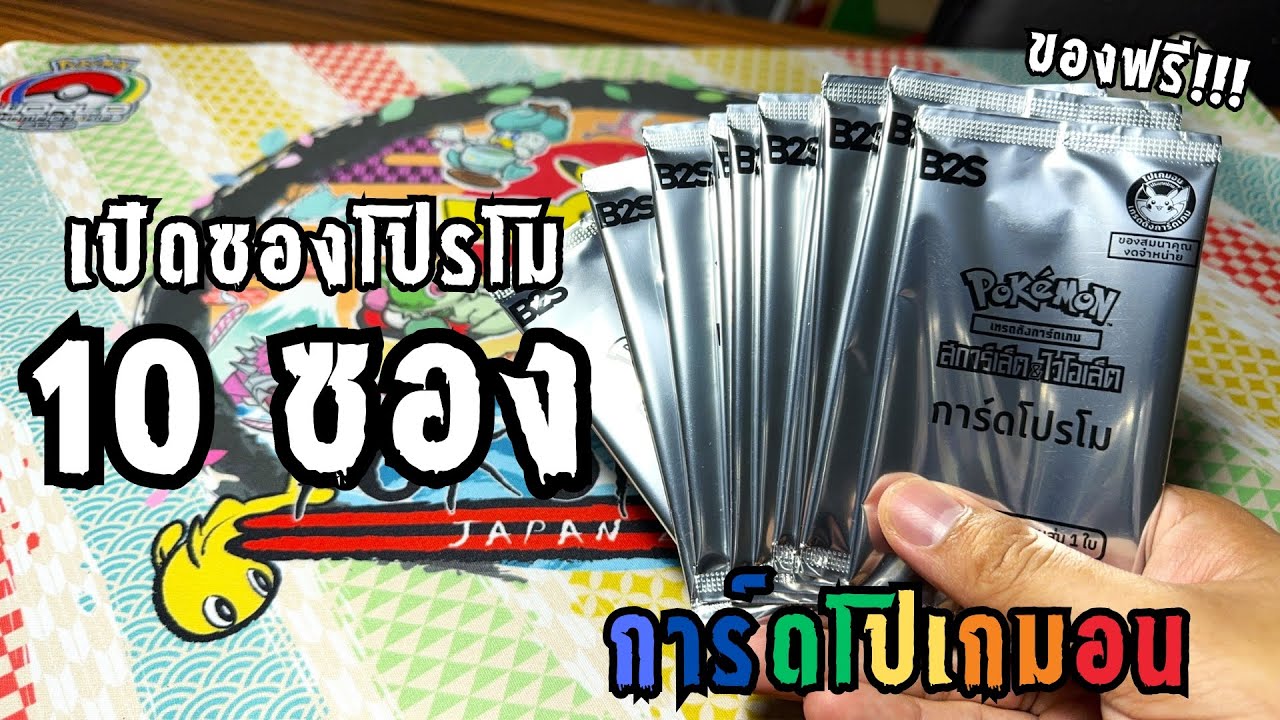 เปิดการ์ดโปเกมอน ซองโปรโม ของฟรี!! จากร้าน B2S จะมีของดีหรือเปล่า? #pokemon #โปเกมอน