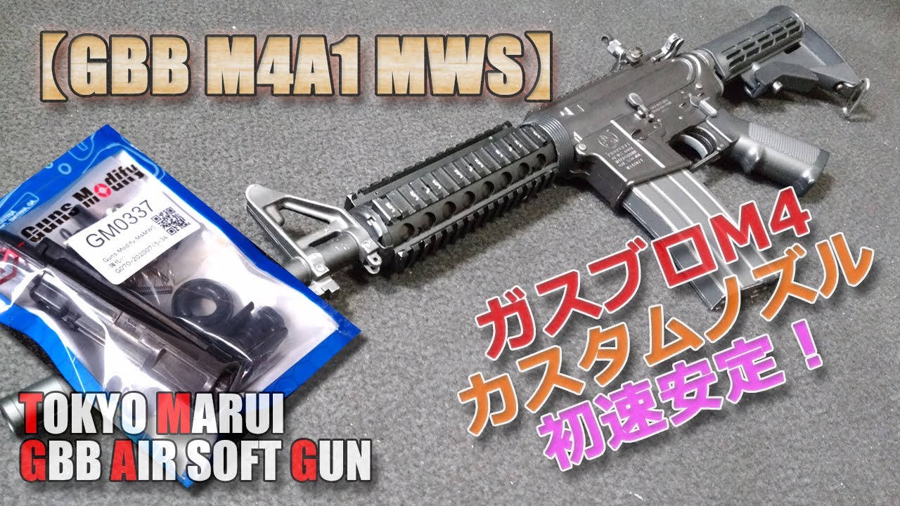 東京マルイGBB【COLT M4A1 MWS】カスタム計画その4！初速安定！ローディングノズル・インナーパーツセット（GunsModify製・各SP付）PlasticModel-AirSoft