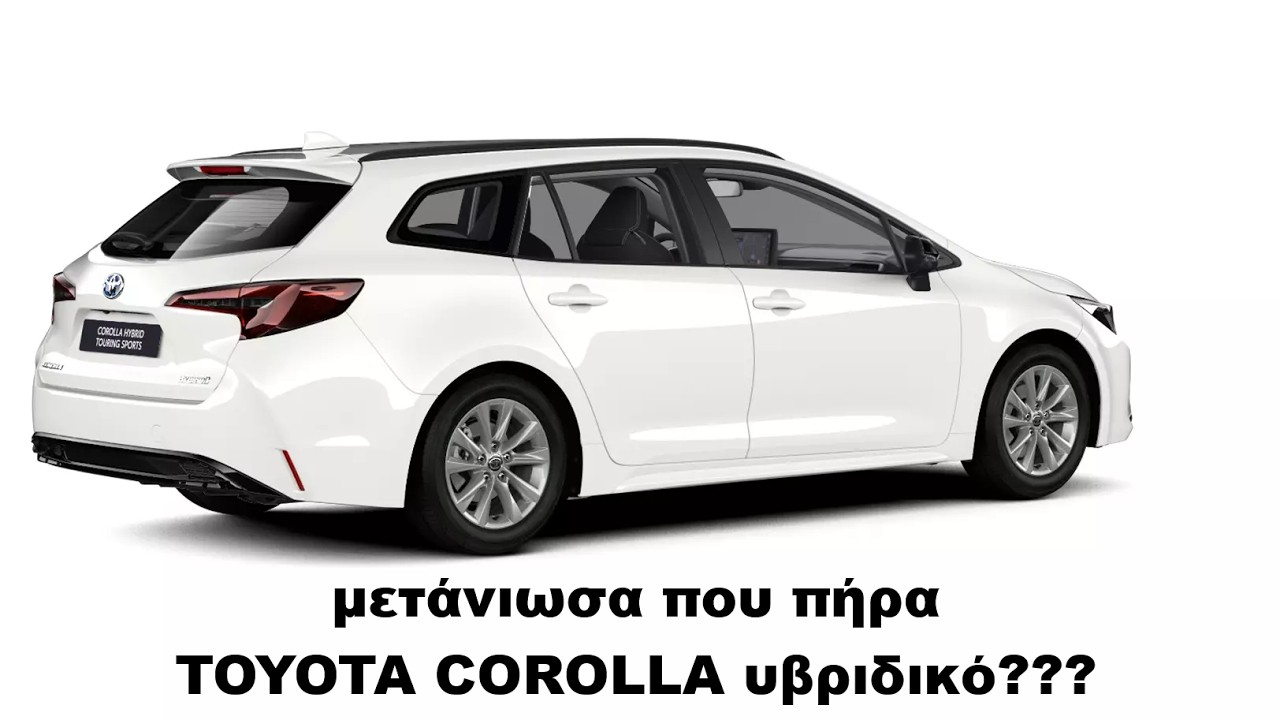 μετάνιωσα που πήρα TOYOTA COROLLA υβριδικό???